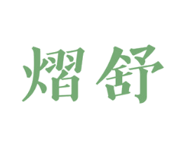 熠舒 商标图样
