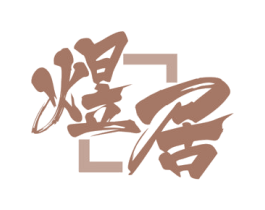煜居 商标图样