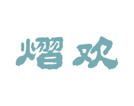 熠欢 商标图样