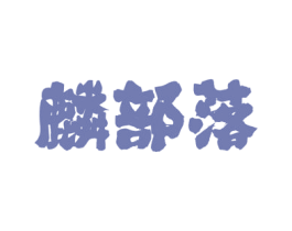 麟部落 商标图样