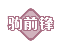 驹前锋 商标图样