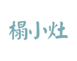 榻小灶 商标图样