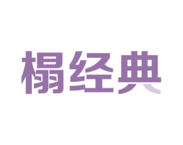 榻经典 商标图样