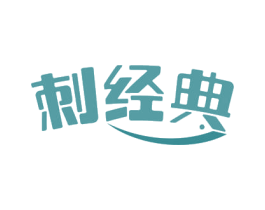 刺经典 商标图样