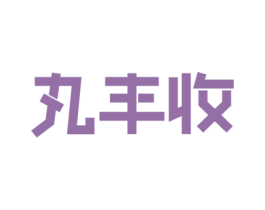 丸丰收 商标图样