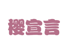 樱宣言 商标图样