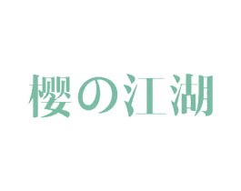 樱江湖 商标图样
