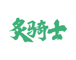 炙骑士 商标图样