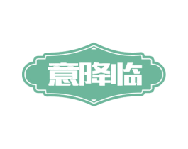 意降临 商标图样