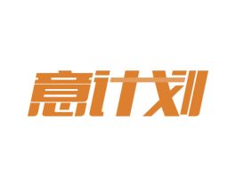 意计划 商标图样