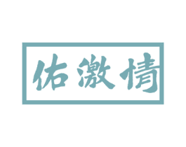 佑激情 商标图样