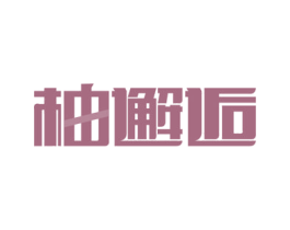 柚邂逅 商标图样