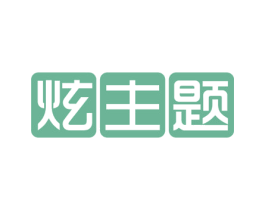 炫主题 商标图样