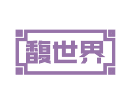 馥世界 商标图样