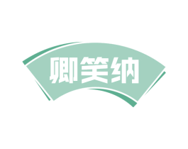 卿笑纳 商标图样