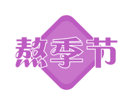 熬季节 商标图样