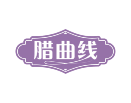 腊曲线 商标图样