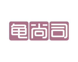 龟尚司 商标图样