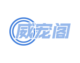 威宠阁 商标图样