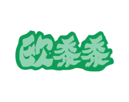 欧黍黍 商标图样