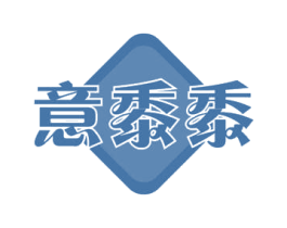 意黍黍 商标图样