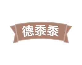 德黍黍 商标图样