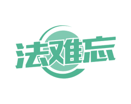 法难忘 商标图样
