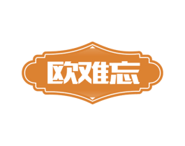 欧难忘 商标图样