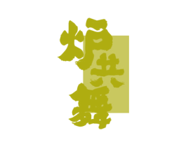 炉共舞 商标图样