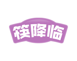 筷降临 商标图样