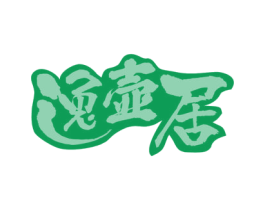 逸壶居 商标图样