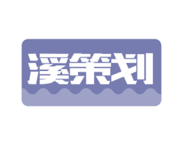 溪策划 商标图样