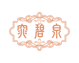 窕碧泉 商标图样
