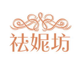 祛妮坊 商标图样