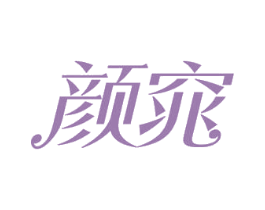 颜窕 商标图样