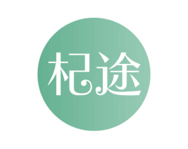 杞途 商标图样