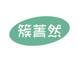 簇菁然 商标图样