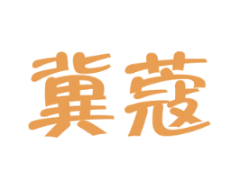 冀蔻 商标图样