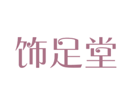 饰足堂 商标图样