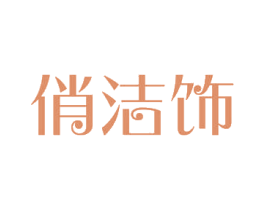 俏洁饰 商标图样