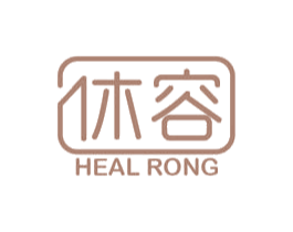 休容 HEAL RONG 商标图样