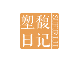 塑馥日记 商标图样