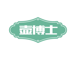壶博士 商标图样