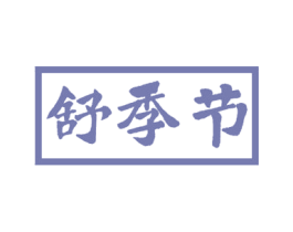 舒季节 商标图样