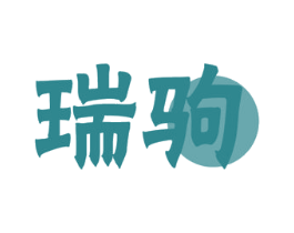瑞驹 商标图样
