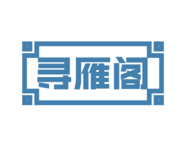 寻雁阁 商标图样
