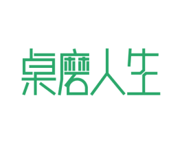 桌磨人生 商标图样