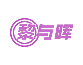 黎与晖 商标图样