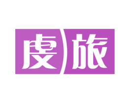 虔旅 商标图样