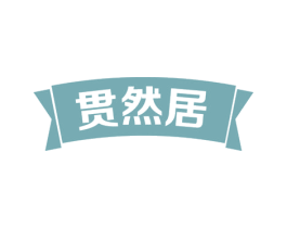 贯然居 商标图样